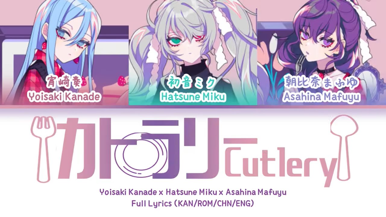 カトラリー (Cutlery) — 宵崎奏 x 朝比奈真冬 x 初音未来 | 歌词分配 | 中字