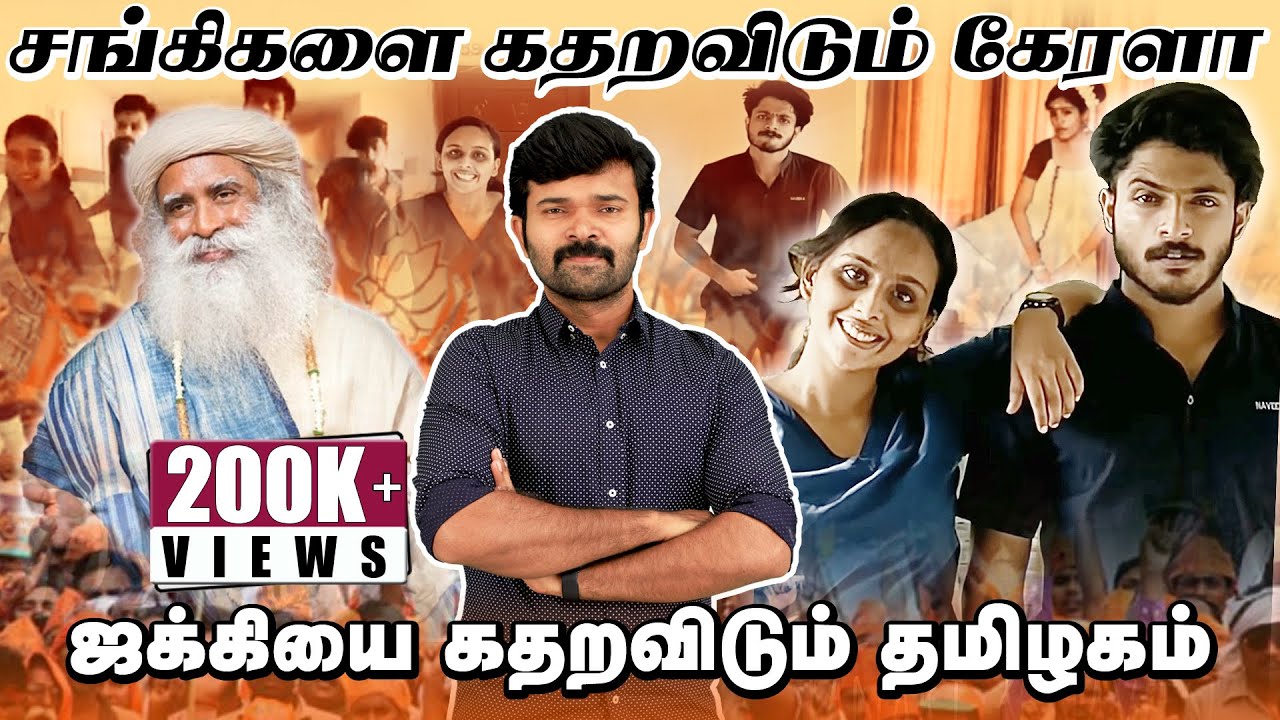 கேரள மருத்துவ மாணவர்களின்  நடனம் மதப்பிரச்சனை மாற்றிய சங்கிகள்  | ஈஷாவை அரசுடையாக்குவோம் |