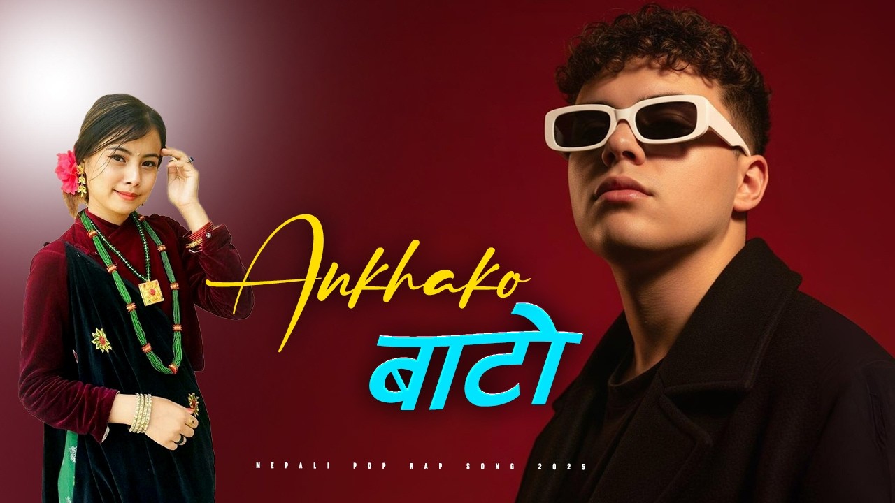 आँखाको बाटो 🔥 New Nepali Rap Song 2026 | Folk Hip-Hop | Prashant Kancha