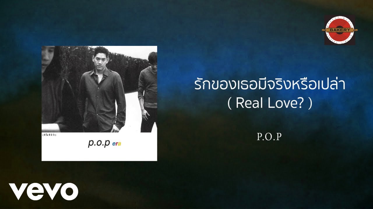 P.O.P - รักของเธอมีจริงหรือเปล่า (Real Love?) (Official Lyric Video)