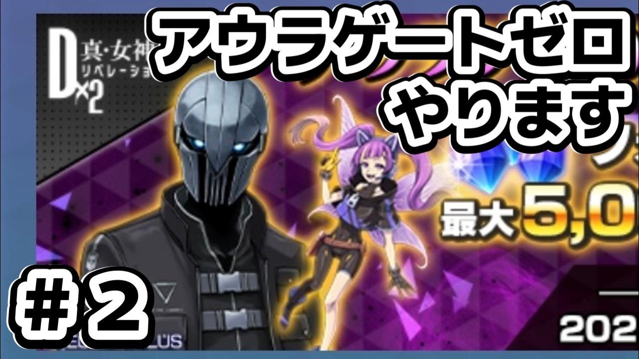 【D2メガテン】不具合は治ったかな？　アウラゲート０やります！　＃２  #shorts
