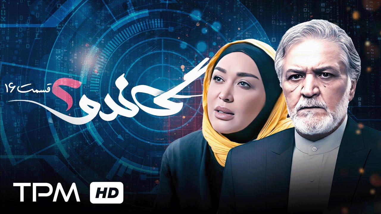 Детективный сериал с Дариушем Фархангом в главной роли, серия «Гандо», 16 серия, 2 сезон