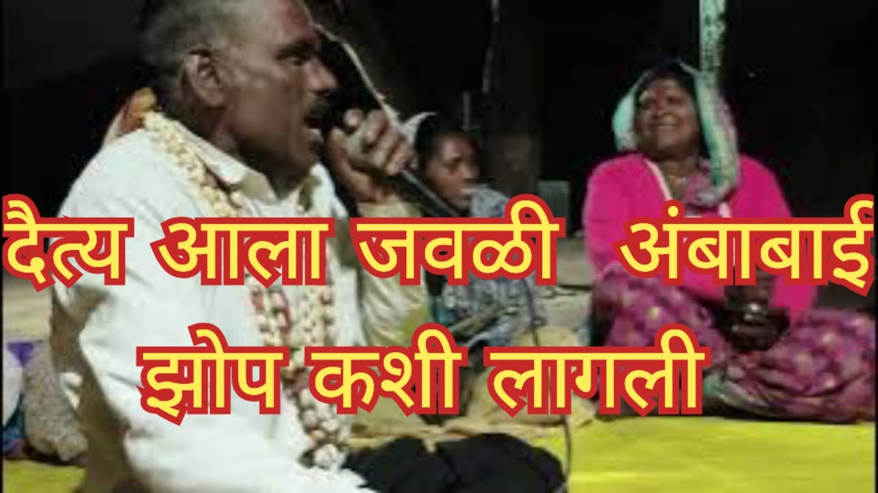 दैत्य आला जवळी अंबाबाई झोप कशी लागली |खूप छान देवीचे गाणे |जरूर ऐका 