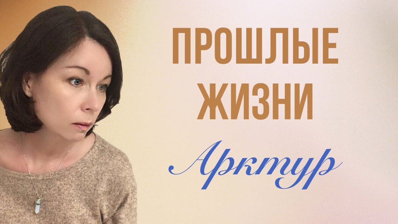 ПРОШЛЫЕ ЖИЗНИ. Моё воплощение на планете Арктур | Арктурианцы, Духовное имя, Любовь, Война Богов