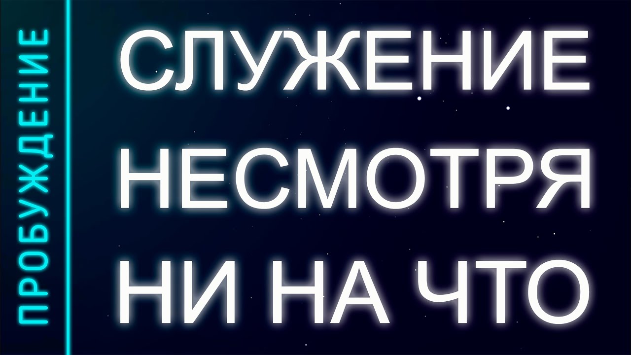 ПРОБУЖДЕНИЕ # 32. СЛУЖЕНИЕ НЕСМОТРЯ НИ НА ЧТО (Андрей и Шанти Ханса)