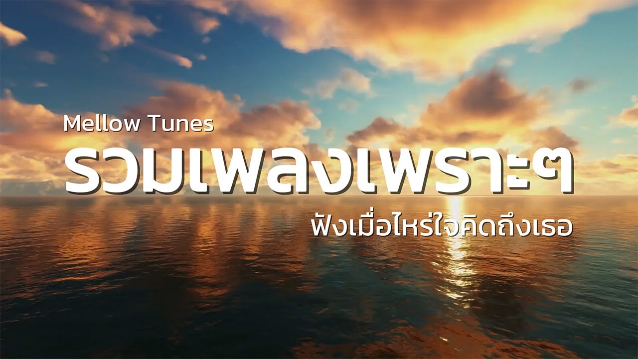 รวมเพลงเพราะๆ ฟังเมื่อไหร่ใจคิดถึงเธอ - By Mellow Tunes