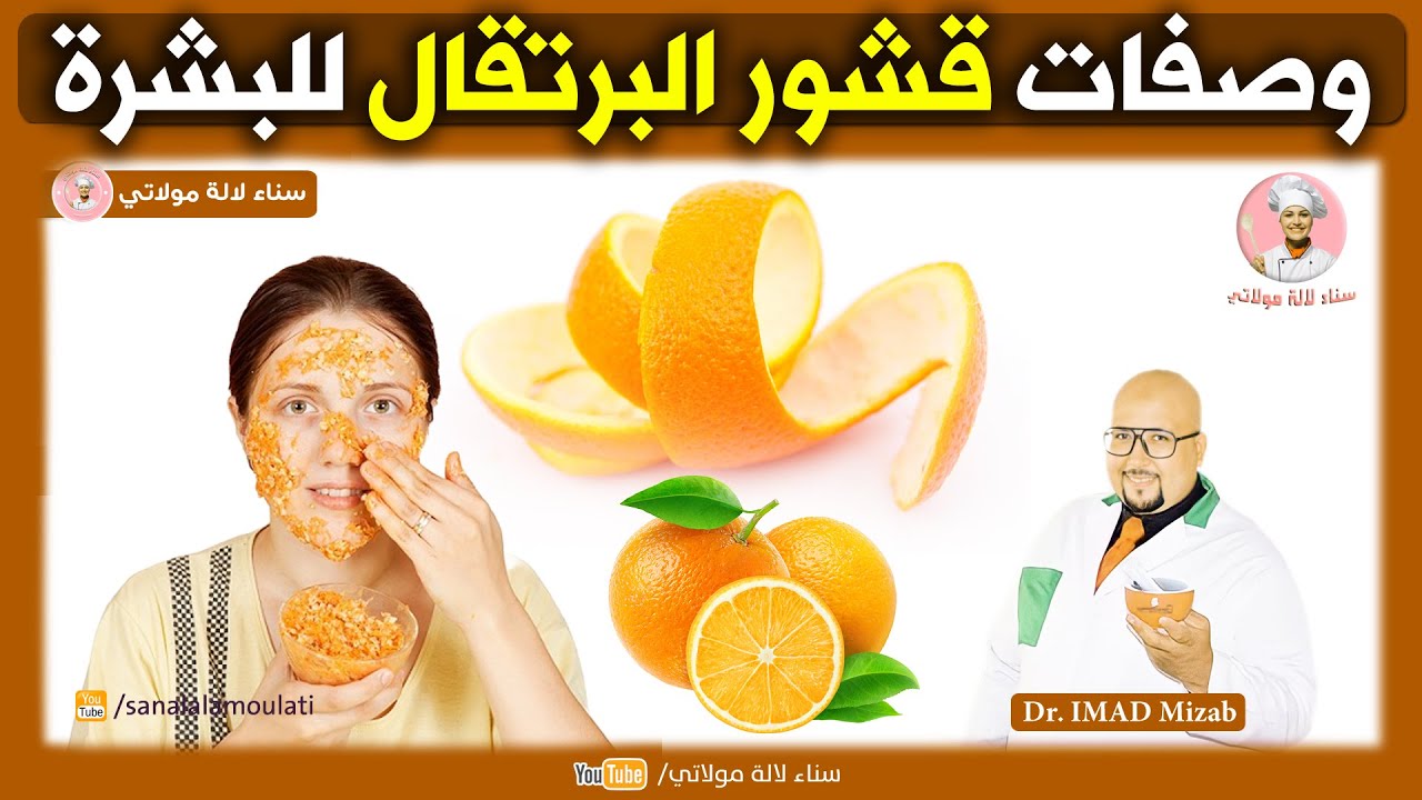 قشرة البرتقال وفوائدها الجمالية - وصفات بقشور البرتقال للبشرة من عند الدكتور عماد ميزاب