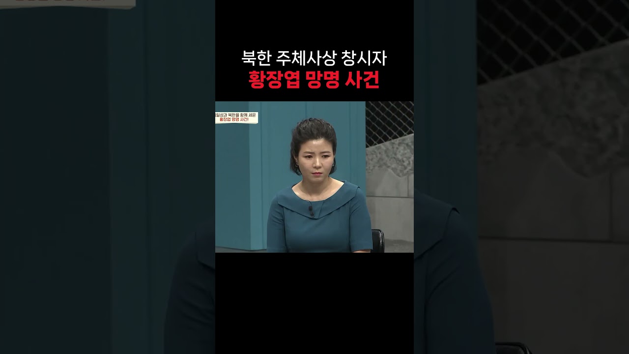 황장엽 망명 사건 #이만갑