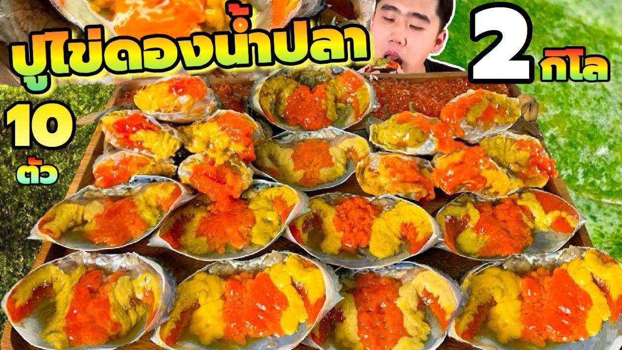 กินปูไข่ดองน้ำปลา 2 กิโล ซดไข่ กัดปู ห่อซูชิปูไข่ดอง พร้อมข้าวสวย 3 ชั้น | ดมข้าว