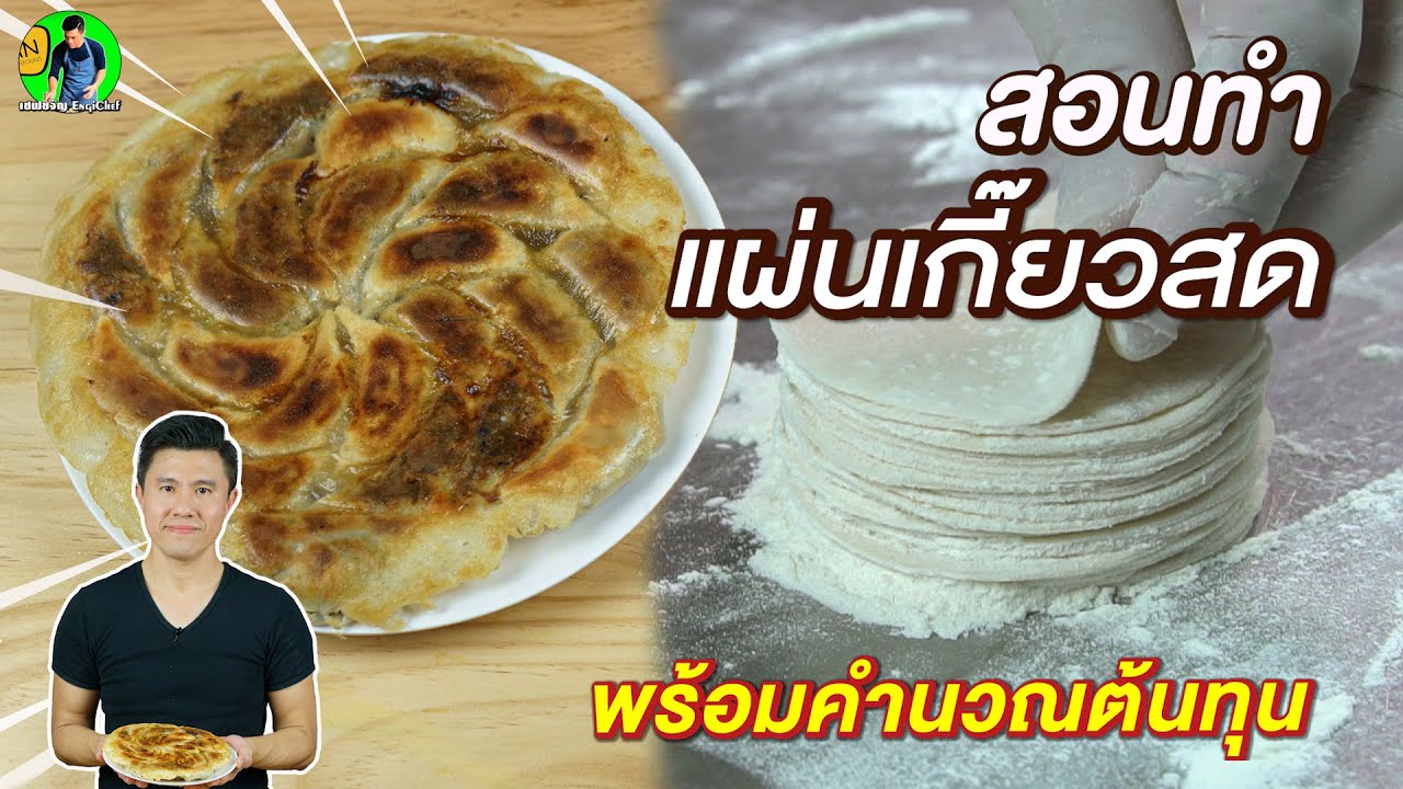 สอนทำแผ่นเกี๊ยวซ่าโฮมเมด คิดต้นทุนให้ด้วย | เชฟขวัญ