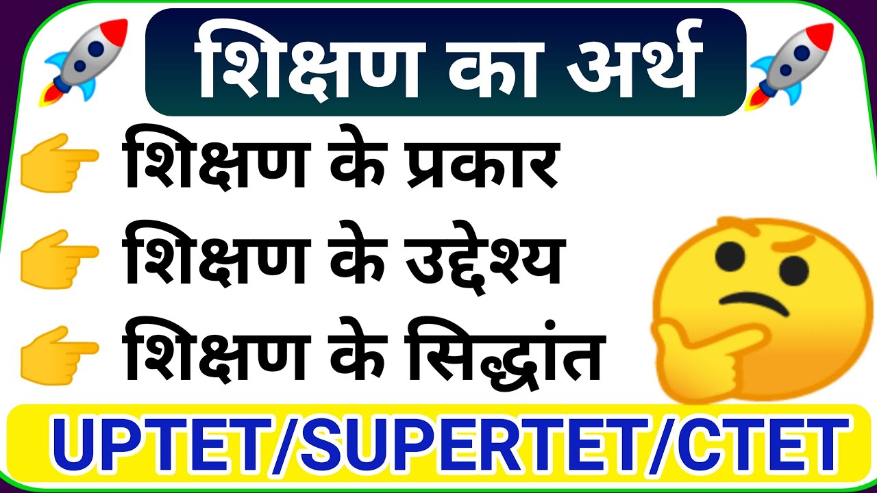 Shikshan ka arth | Shikshan ke prakar | शिक्षण के उद्देश्य क्या है | शिक्षण के सिद्धान्त UPTET 2022