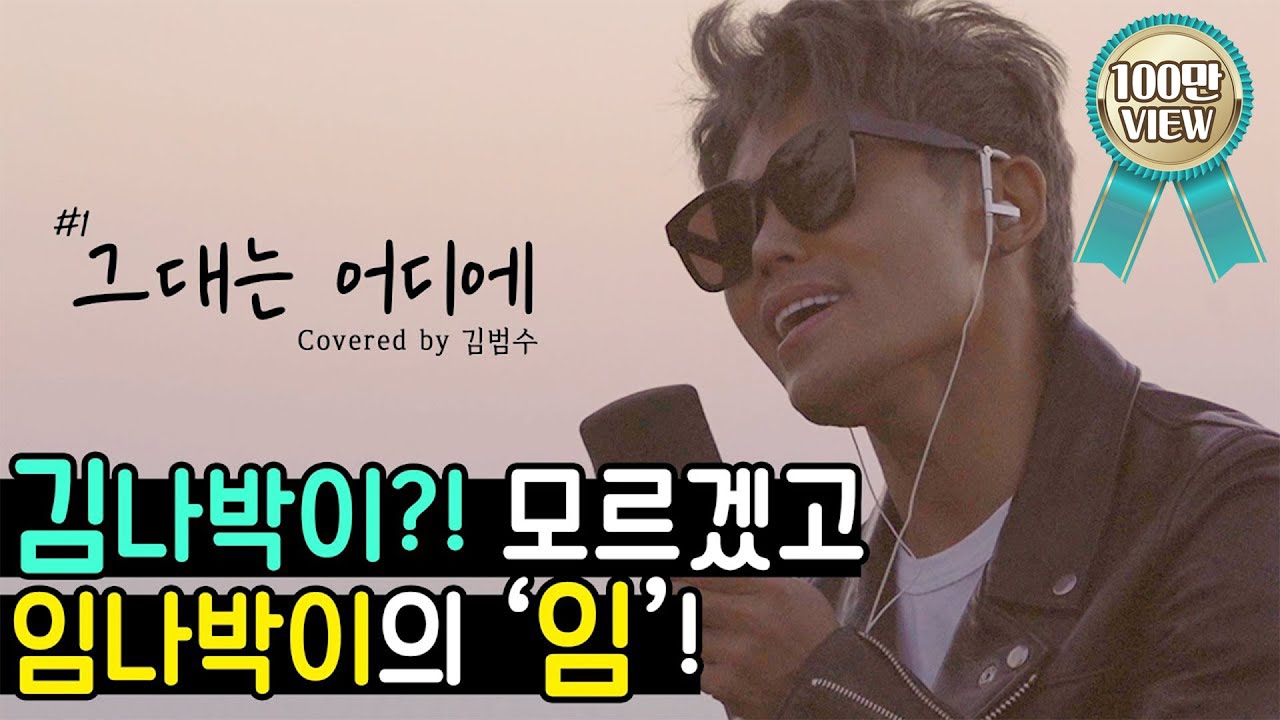 김범수 - 그대는 어디에 (원곡: 임재범) 🎤임나박이 커버 시리즈 #1🎤 [범수의 세계]
