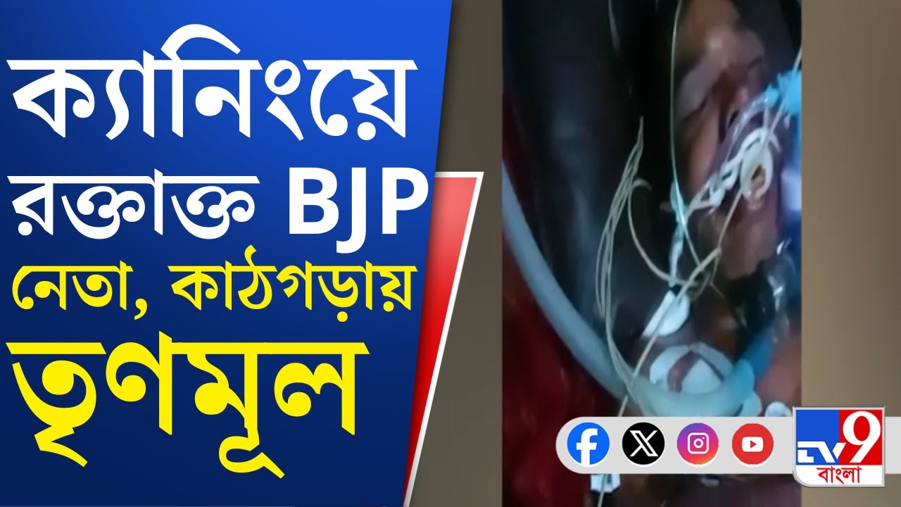 Canning News: ক্যানিংয়ে আক্রান্ত বিজেপি নেতা, আশঙ্কাজনকভাবে ভর্তি SSKM-এ | TV9 Bangla