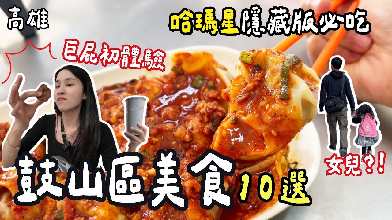 ❁【高雄美食】鼓山必吃10選！哈瑪星隱藏版烤雞屁股必買！IG打卡美食推薦！鼓山渡輪站超人氣雞蛋酥！黃色小鴨來襲！內惟九如路上最閃亮的鹹酥雞