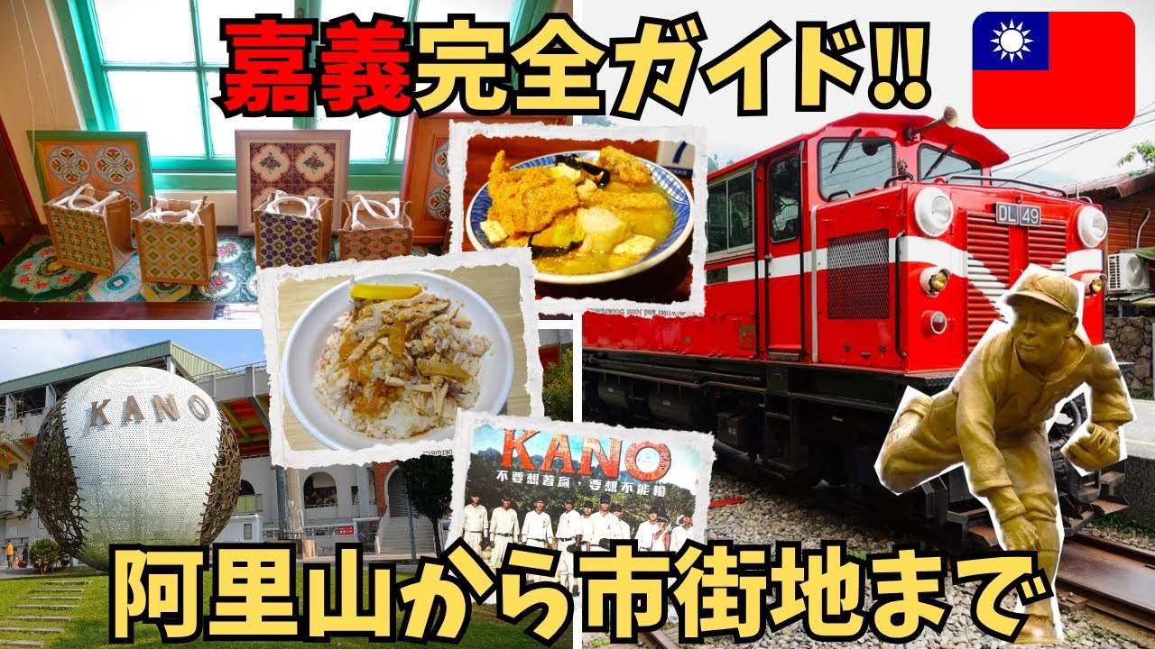 台湾・嘉義でオススメな観光地、アクティビティ、グルメスポット、ホテルまで全部まとめてご紹介
