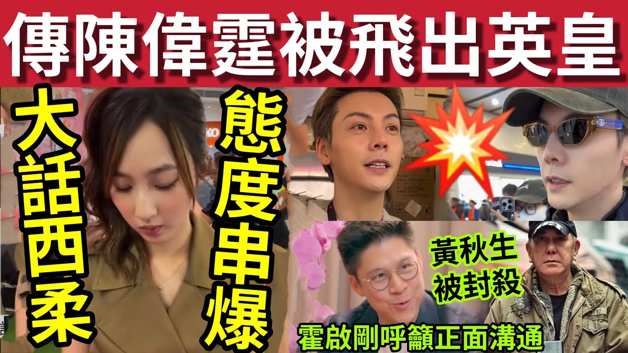 轟動中港！傳英皇「放棄陳偉霆」鍾柔美又出事！被指「對經理人無禮」網民踩：吊緊鹽水仲咁吋？黃秋生香港被封殺！霍啟剛呼籲業界：真誠溝通... #伍間娛樂