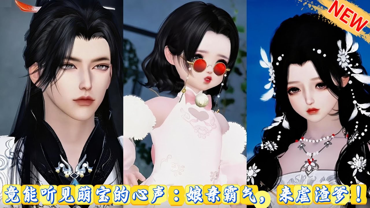 【甜宠动画】竟能听见萌宝的心声：娘亲霸气，来虐渣爹！ #甜宠 #动漫推荐 #动画全集 #爱情漫画 #donghua
