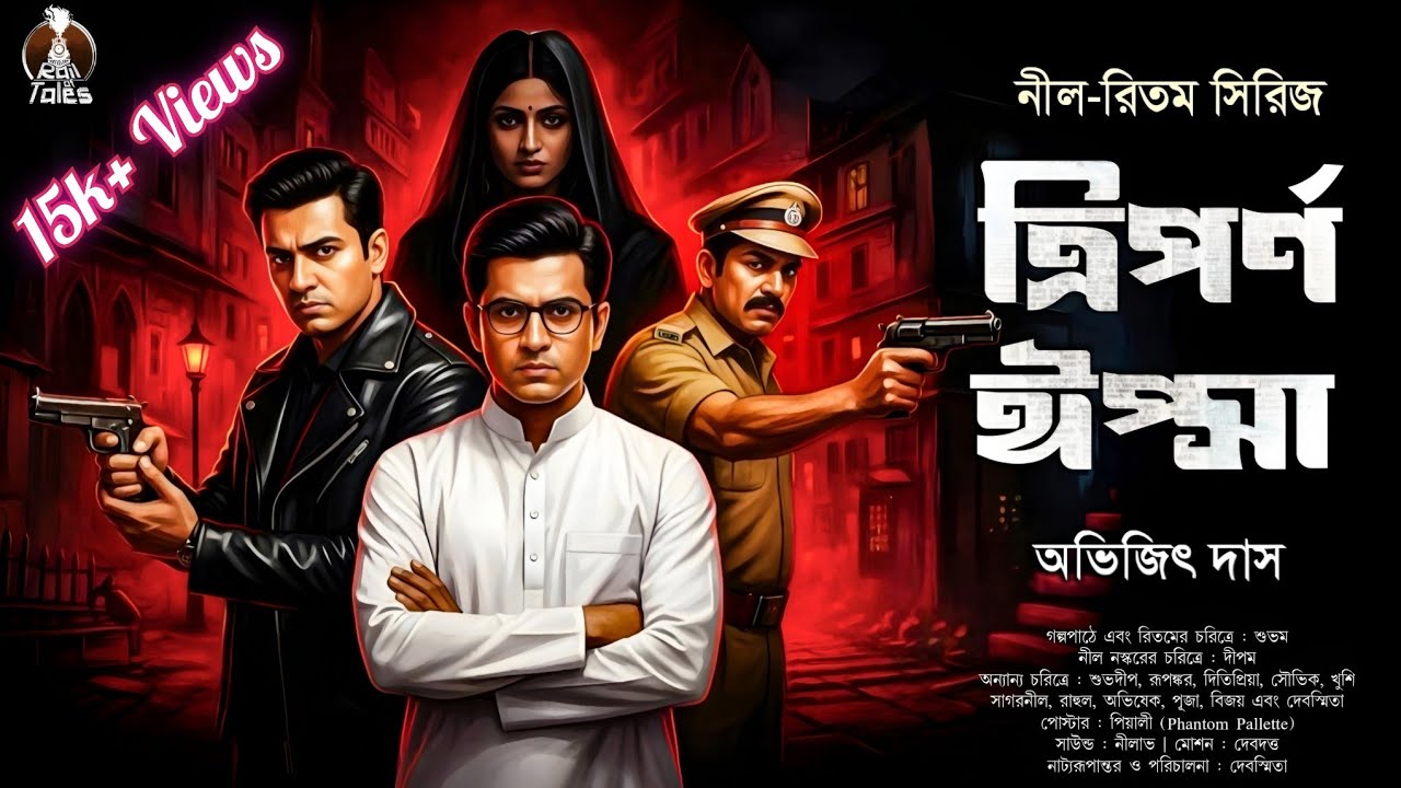 ত্রিপর্ণ ঈপ্সা | Bengali Detective Story | Bengali Audio Story | Goyenda Golpo | Thriller | Suspense