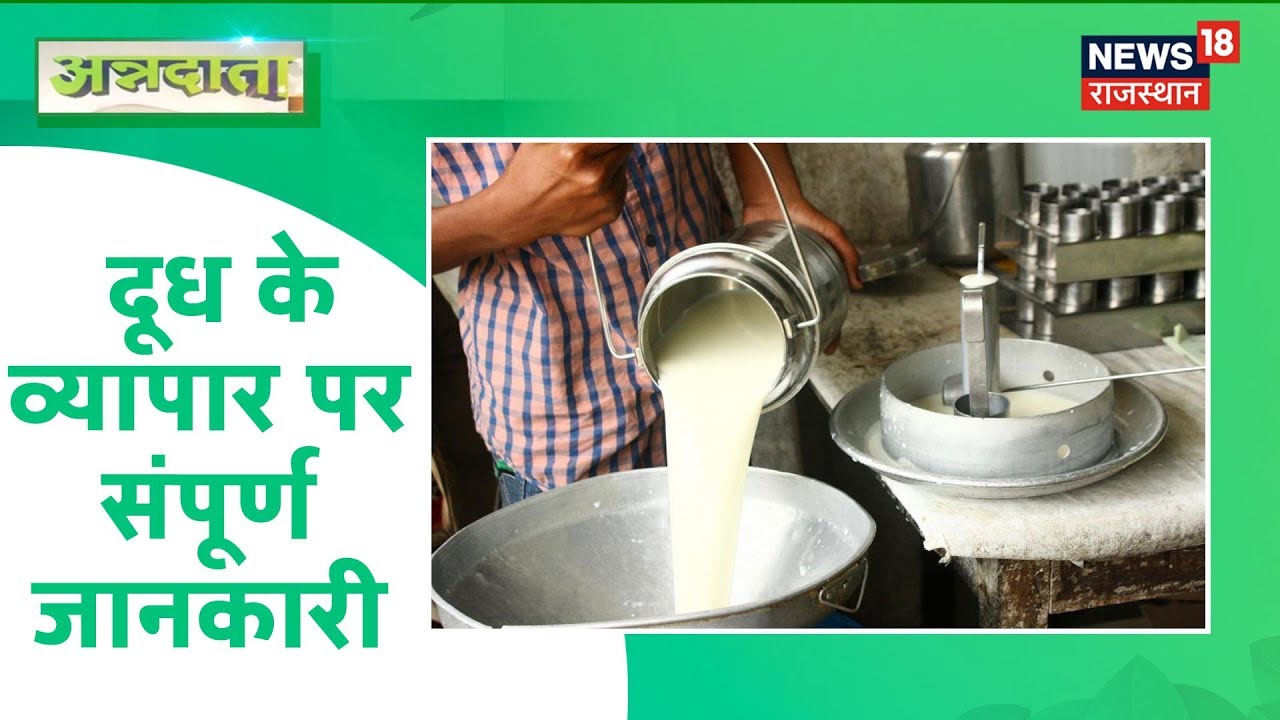 Dairy Farming | दूध के व्यापार पर संपूर्ण जानकारी | Annadata | October 1, 2019
