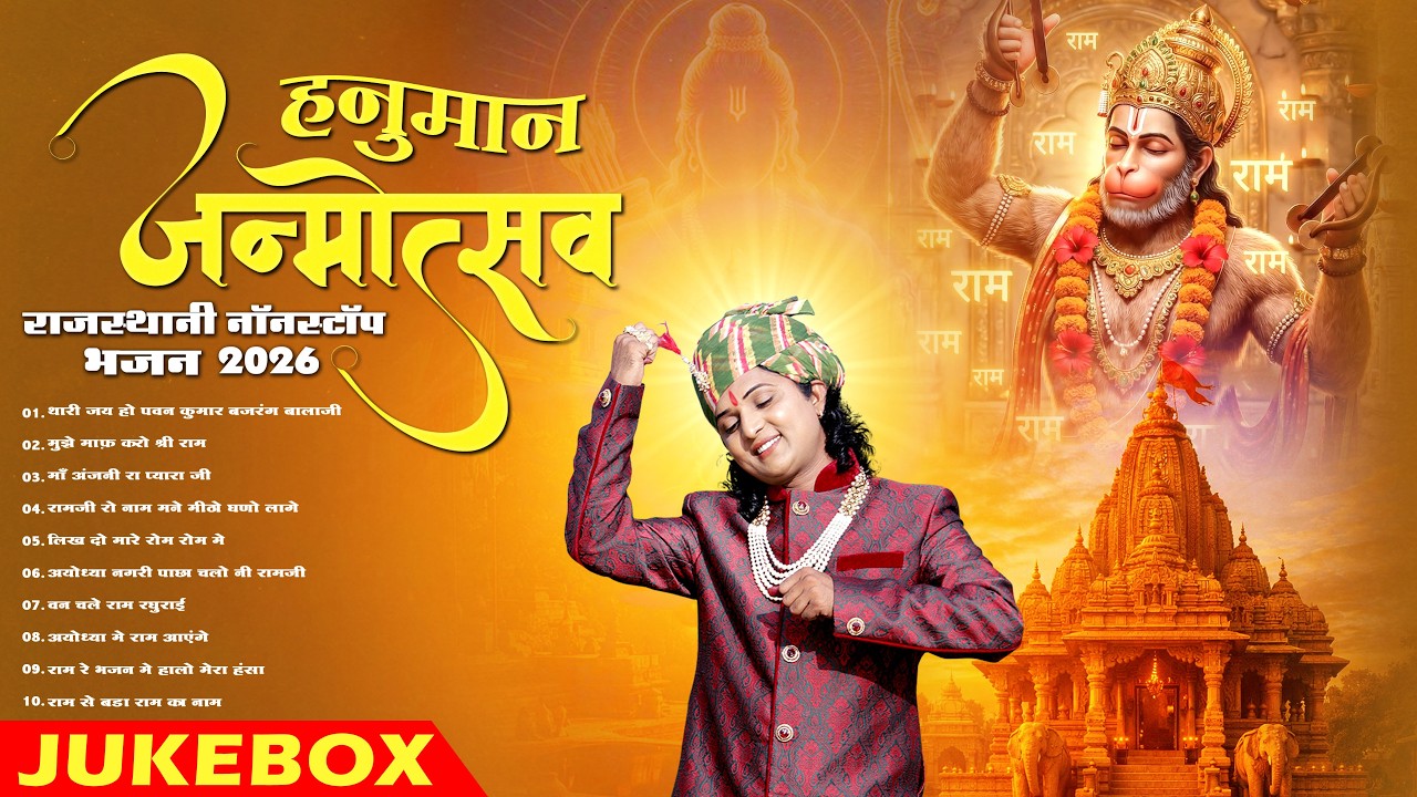 हनुमान जयंती 2026 | Top 10 Nonstop Hanuman Ji Bhajan | Rajasthani Mp3 Bhakti Geet Jukebox
