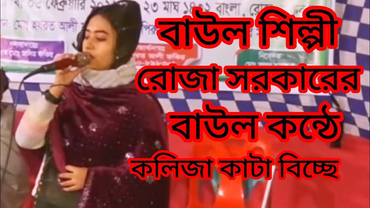 বাউল গান আমি পাইলাম না পাইলাম না ভালবাসিয়া তোর মন পাইলাম না 