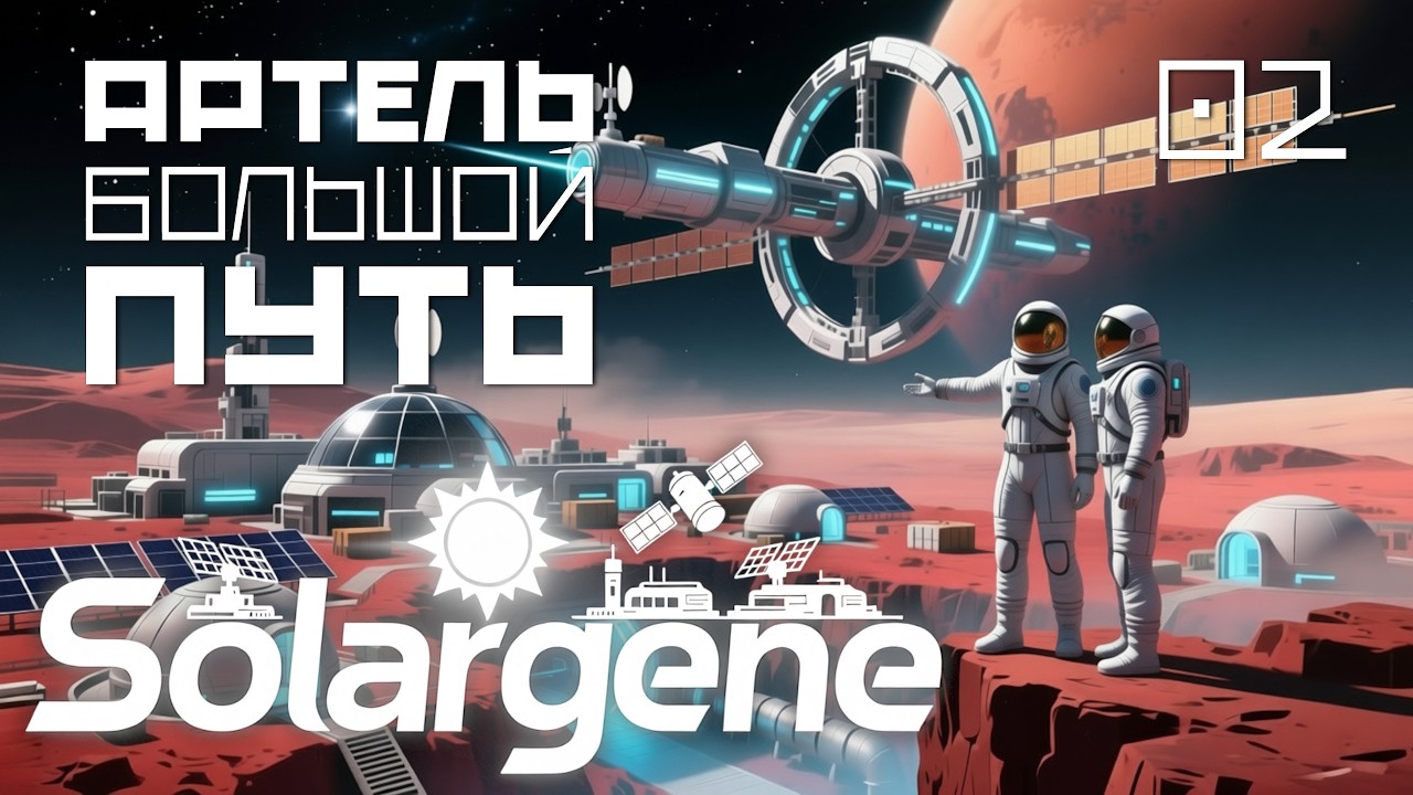 Solargene_03: Артель большой путь. s0ver играет в #Solargene