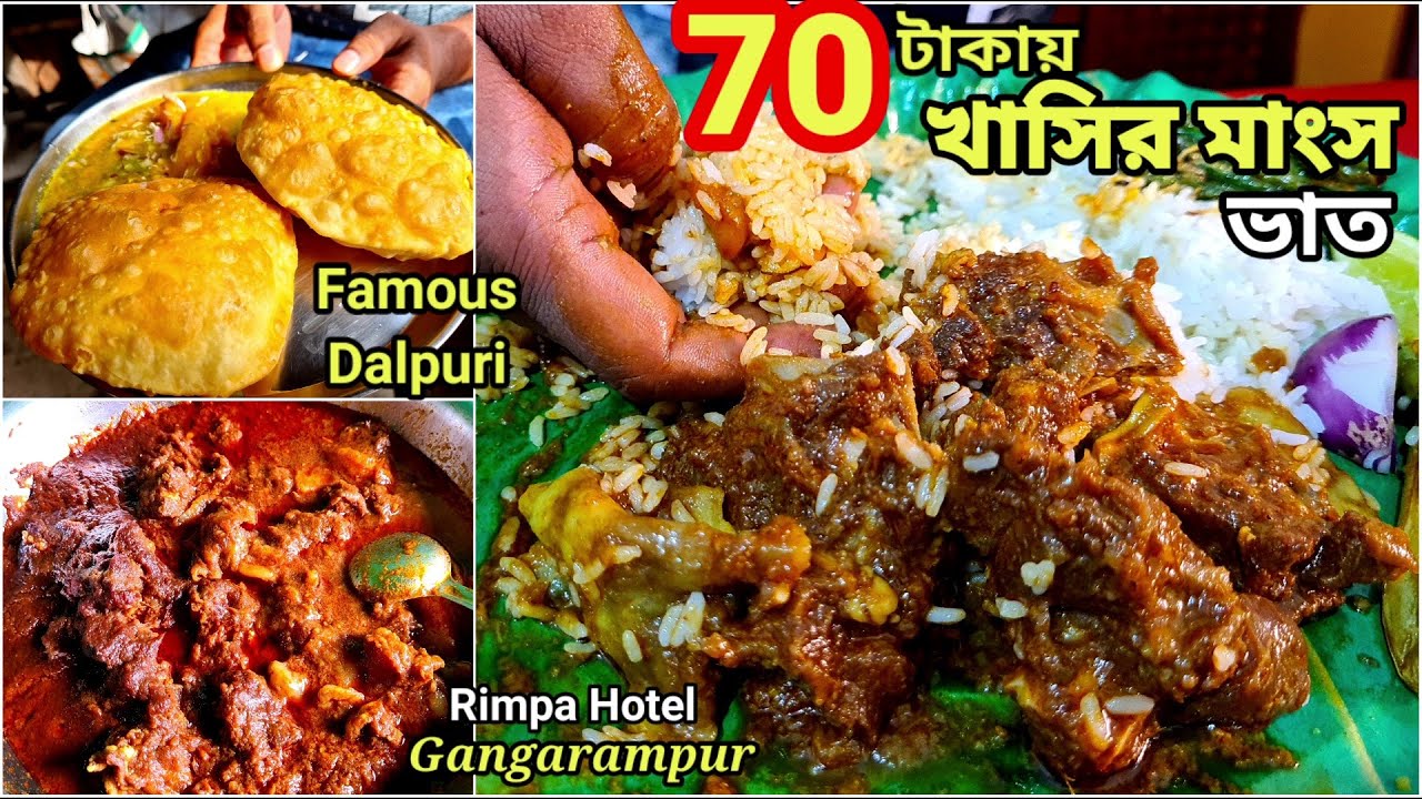 মাত্র 70 টাকায় খাসির মাংস ও 3 রকমের সবজি দিয়ে ভাত খেলাম Gangarampur Rimpa Hotel এ | Dalpuri, Ghol |