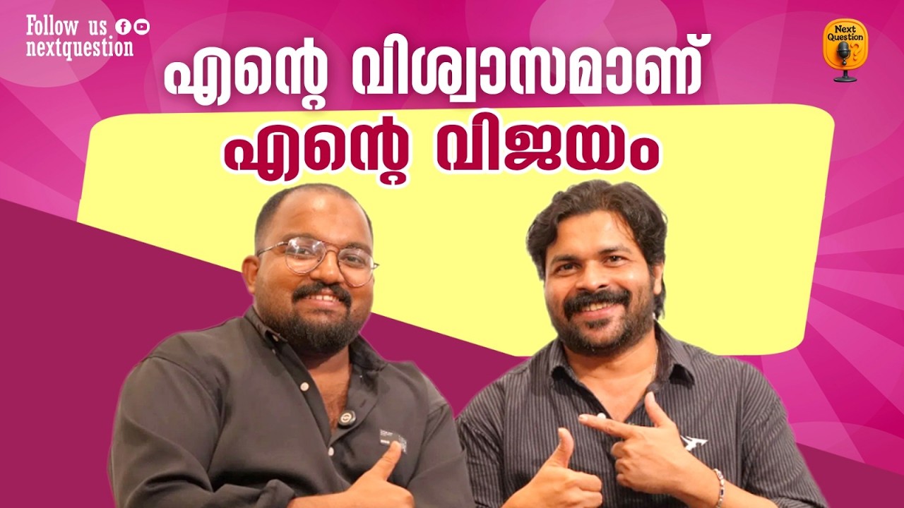 എന്റെ വിശ്വാസമാണ് എന്റെ വിജയം | SHAFI KOLLAM INTERVIEW 2026 | NEXT QUESTION