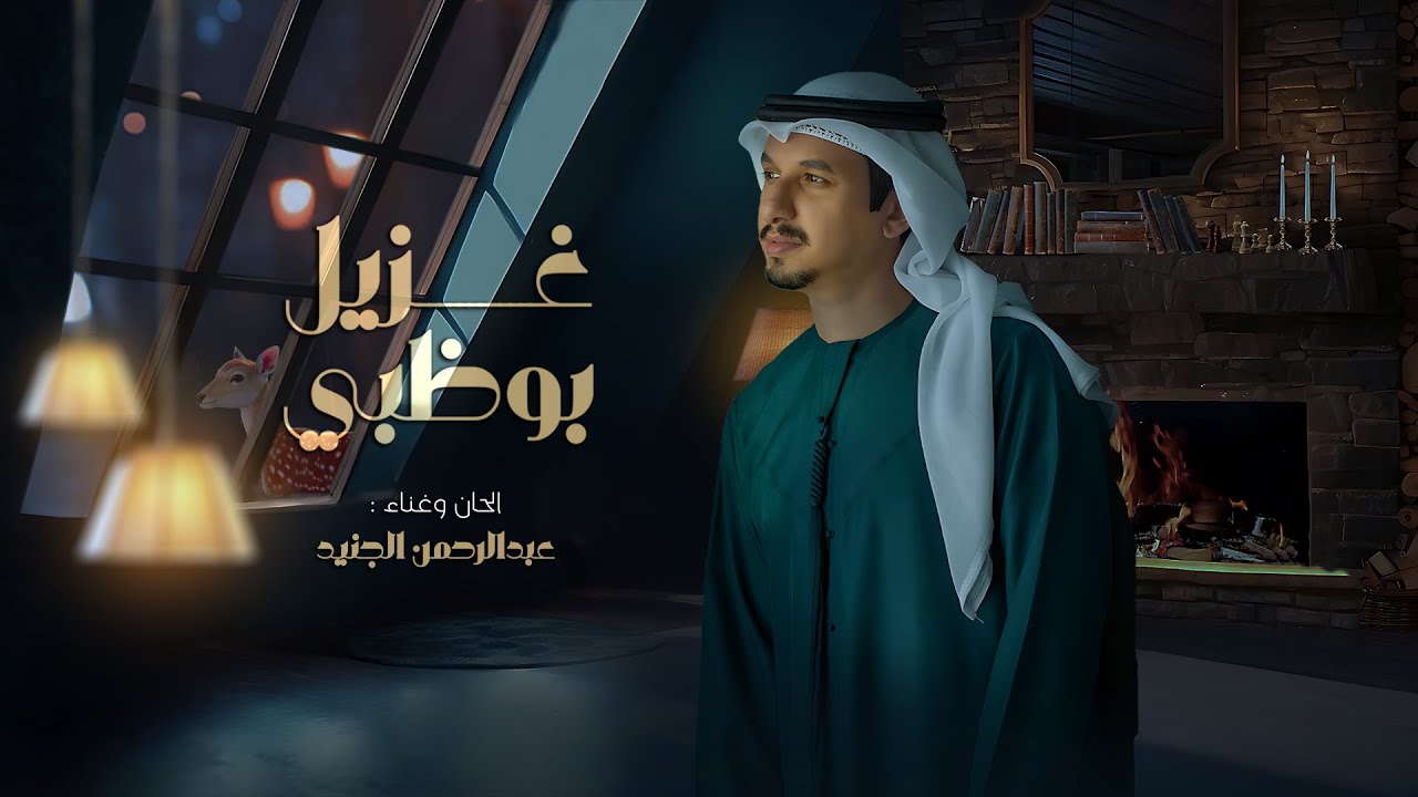 عبدالرحمن الجنيد | غزيل بوظبي | حصريا 2025