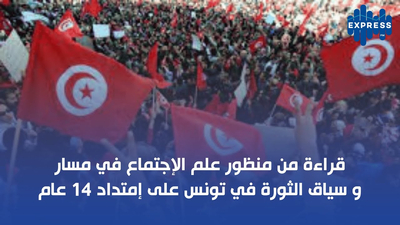 قراءة من منظور علم الإجتماع في مسار و سياق الثورة في تونس على إمتداد 14 عام
