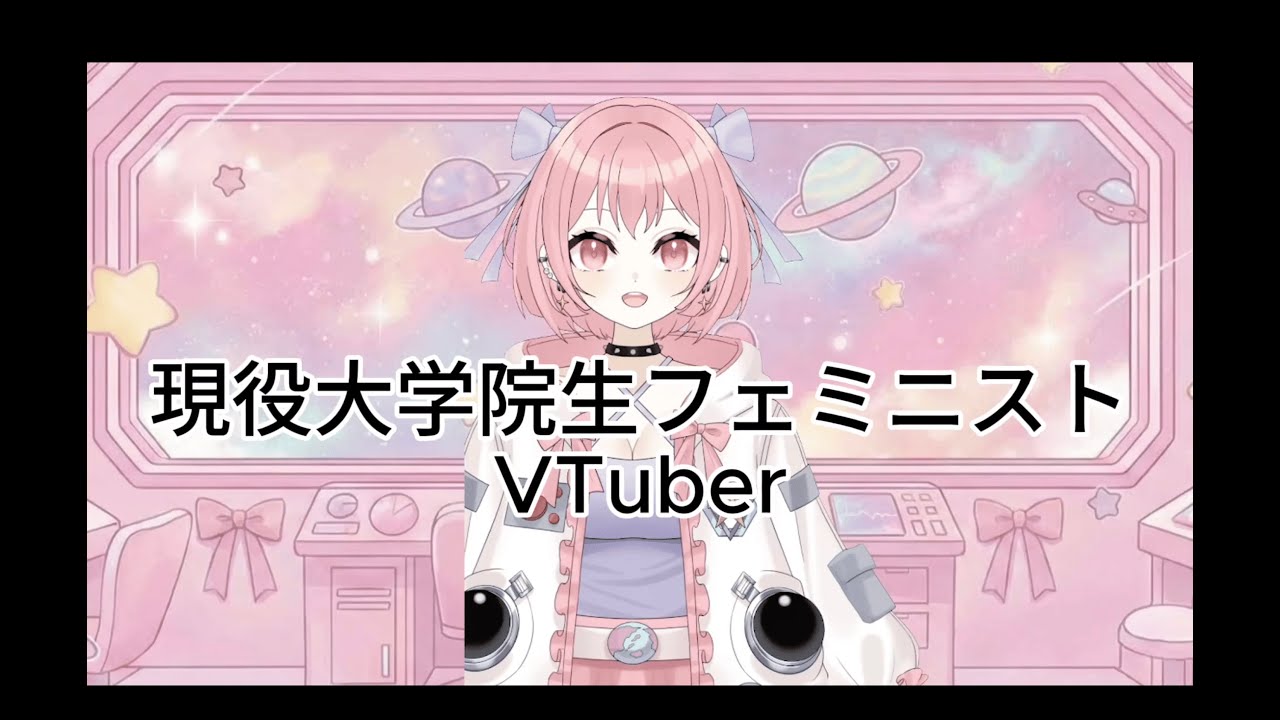 【初投稿】フェミニストVTuberの意気込み【炎上やめて】