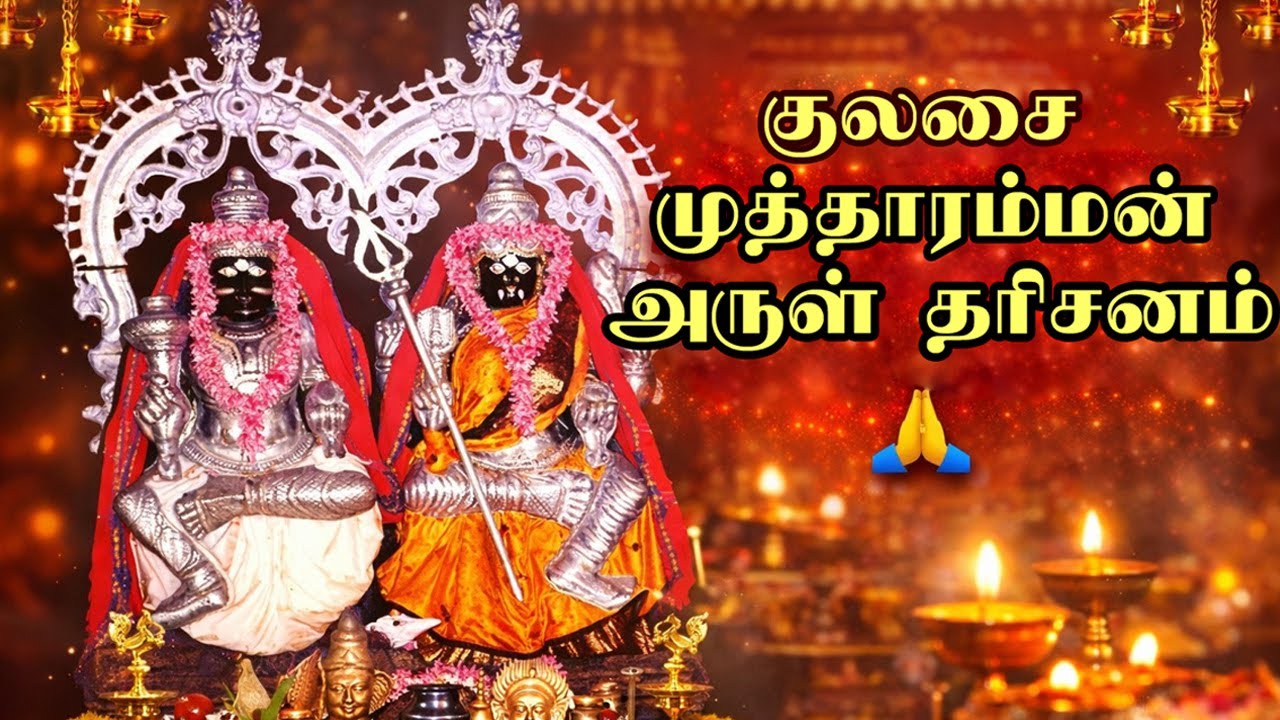 குலசை முத்தாரம்மன்