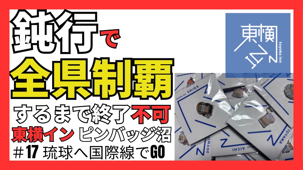 【#17】西日本編10話:超過酷 鈍行列車 全県制覇 東横イン「ご当地GENKIバッジ」県別ピンバッジを各駅停車ならぬ「LCC」でコンプリート 沖縄に行くのになんでこんな変なルートなの!?
