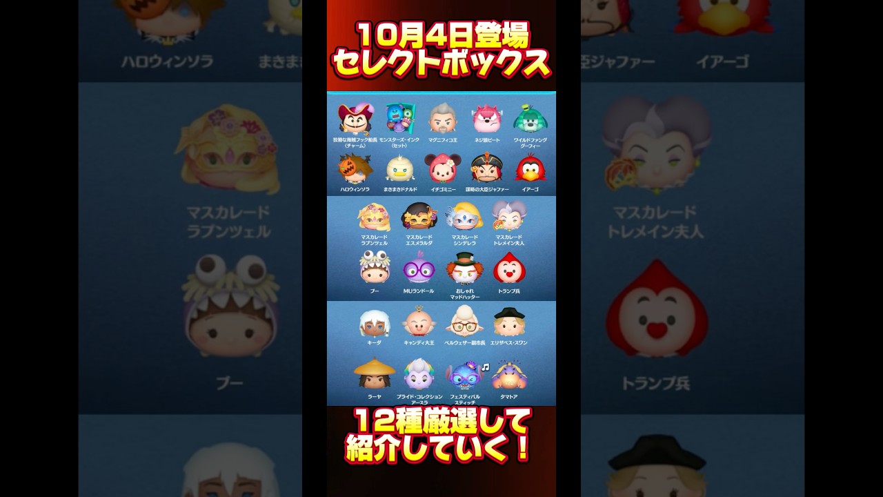 【モンスターズ・インク〈セット〉】10月4日登場セレクトボックスを解説します！【26種】#ツムツム #セレクトボックス