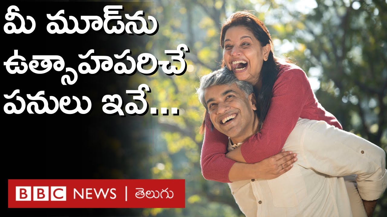 Things for Good Mood: మీ మూడ్‌ బాగుండాలంటే మీరు చేయాల్సిన పనులివే... | BBC Telugu