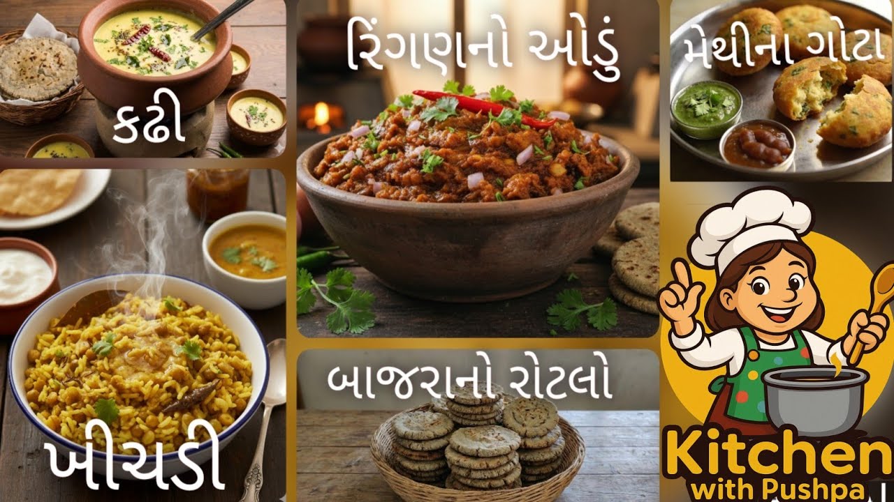 કચ્છડો દેશી ખાણો 