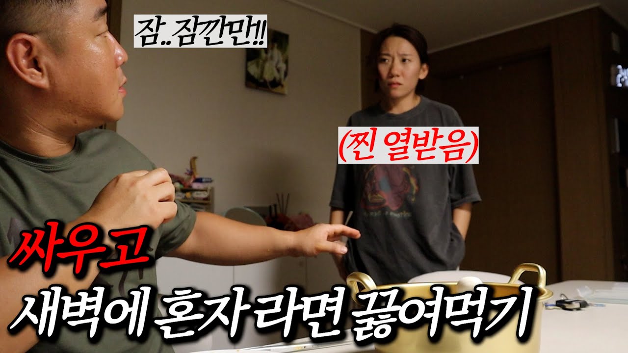심각하게 싸우고 새벽에 혼자 라면을 끓여먹는 남자의 패기ㅋㅋ