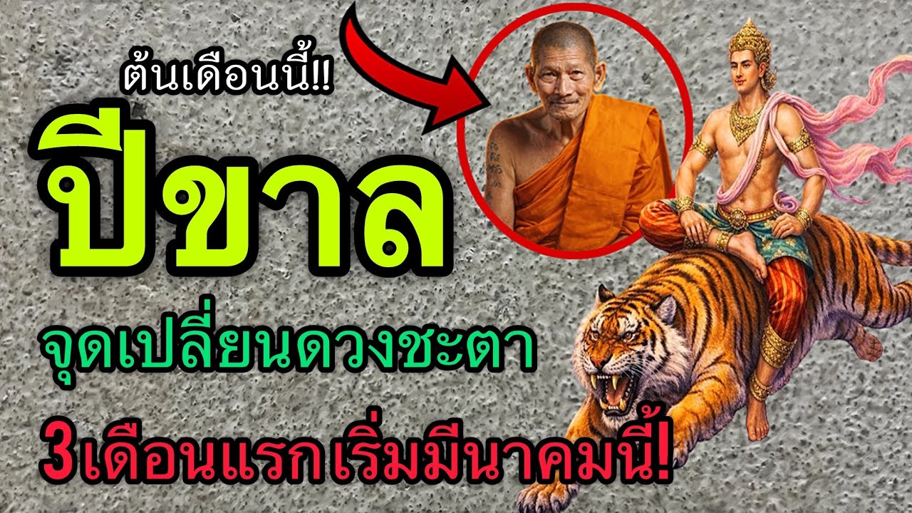 ♌️ดวงคนปีขาล‼️ อย่าดูถ้าใจไม่แข็ง ￼3 เดือนแรกนี้จะมีบางอย่างเปลี่ยน 🔮￼