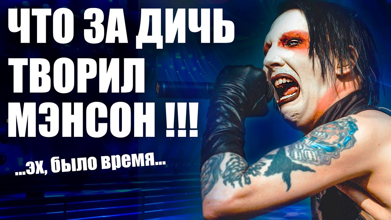 ДИКИЕ ВЫХОДКИ МЭРИЛИНА МЭНСОНА! ТОП-10 САМЫХ ОТВЯЗНЫХ ИСТОРИЙ!