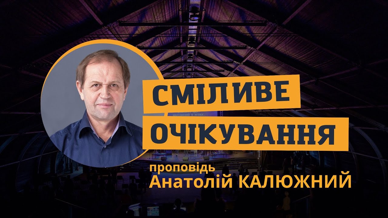 Сміливе очікування. Анатолій Калюжний. 23 листопада 2025 р.