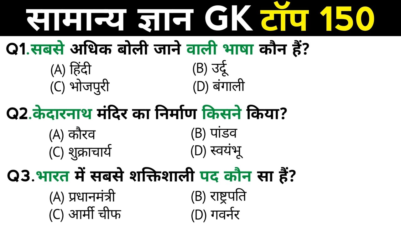 सामान्य ज्ञान | General Knowledge | Top 150 Gk GS questions | SSC GD, MTS, RPF, CRPF | GK quiz 