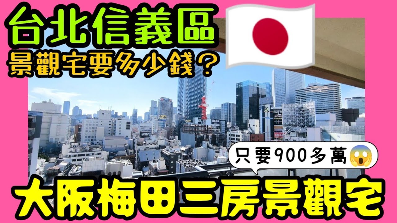 台北信義區景觀戶要多少錢？900多萬可買到大阪梅田三房景觀宅🇯🇵...日本房產達人 大阪買房 東京買房 名古屋 橫濱 沖繩 首爾 北京 上海 台北參考