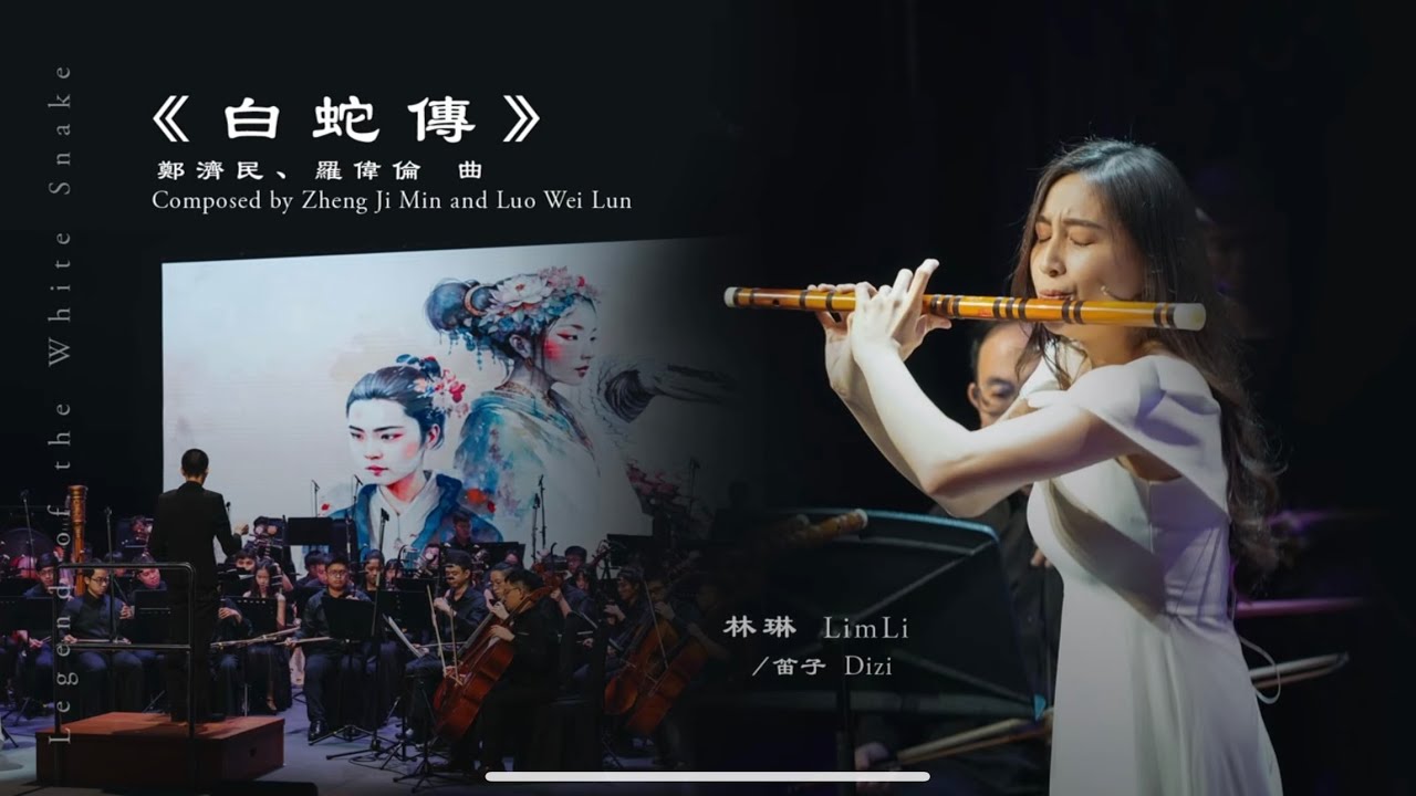 协奏之约 - 白蛇传 A Concerto Night - Legend of the White Snake