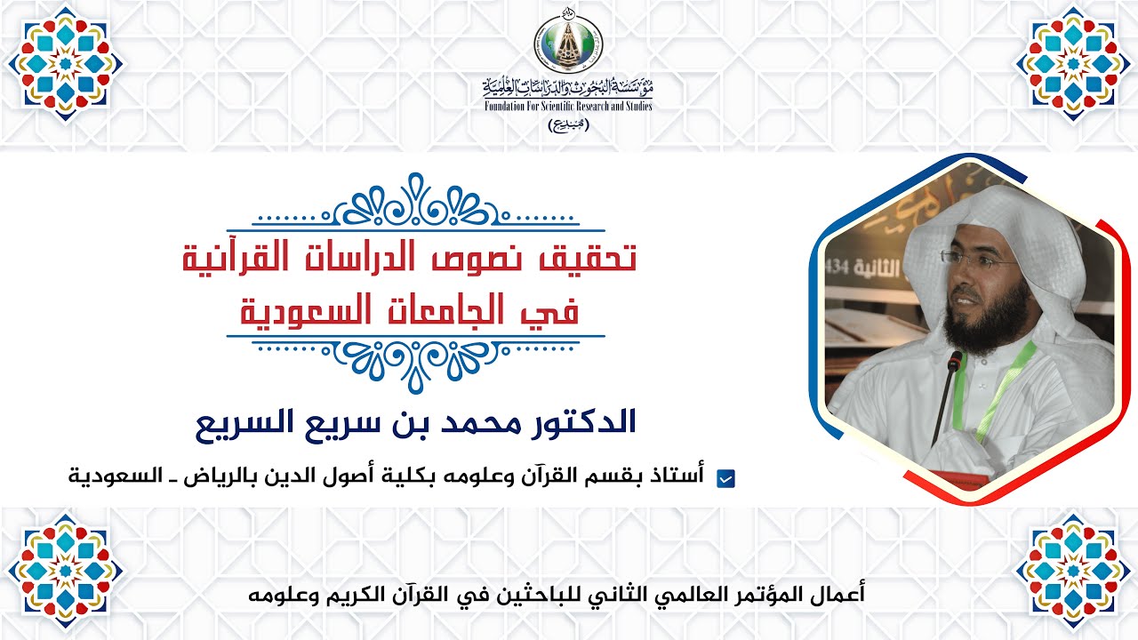 تحقيق نصوص الدراسات القرآنية في الجامعات السعودية/ الدكتور محمد بن سريع السريع