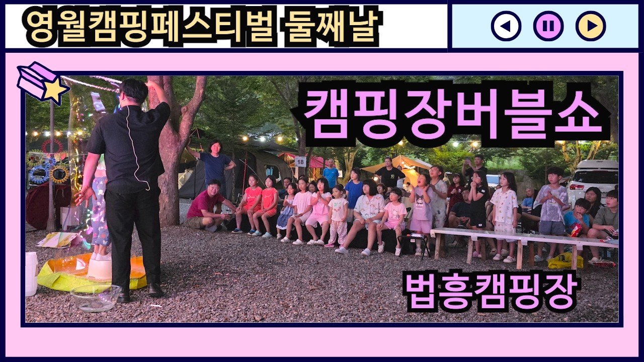 2025년 제2회 영월캠핑페스티벌 법흥캠핑장 2025.7.27