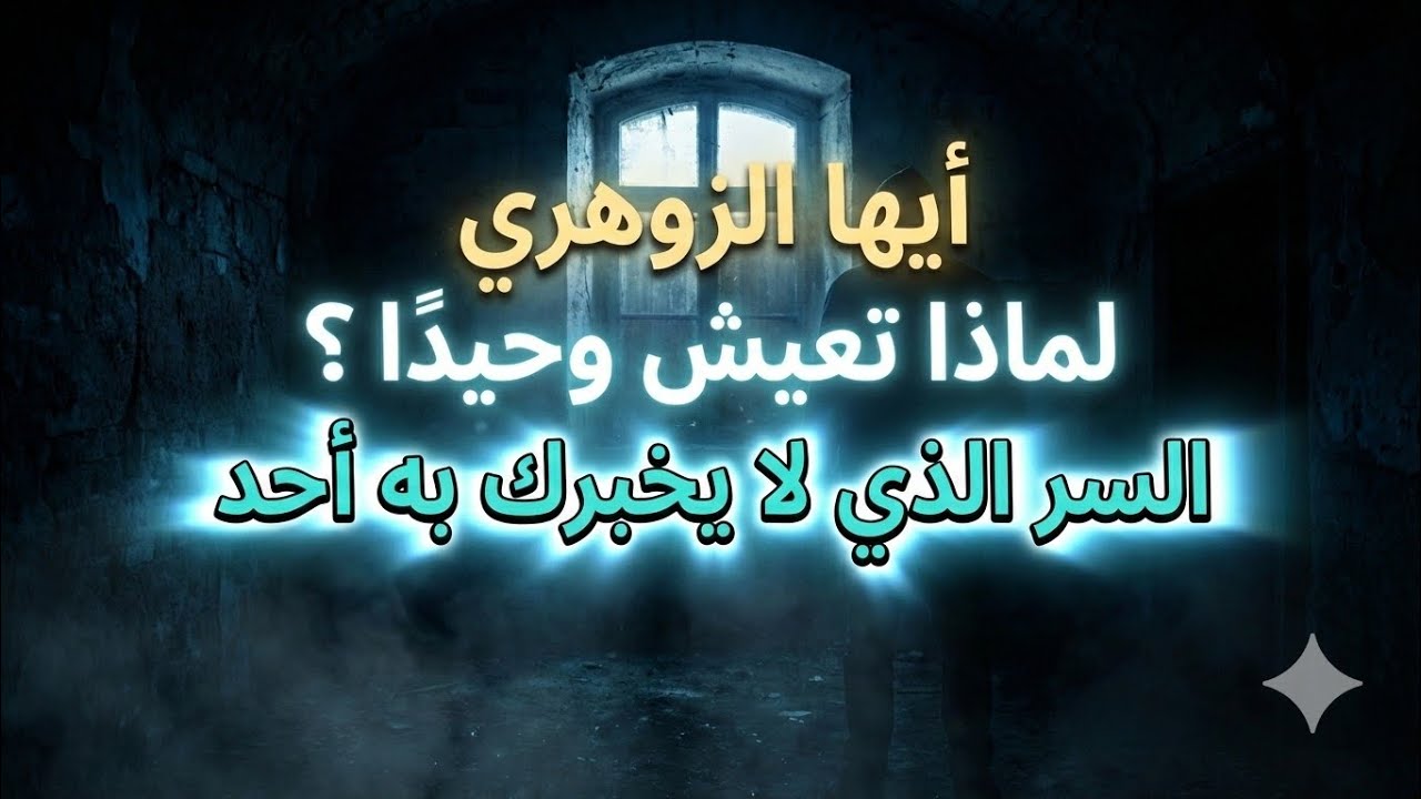 أيها الزوهري لماذا تعيش وحيدا ؟؟ هذه السر الذي لايخبرك به احدا 