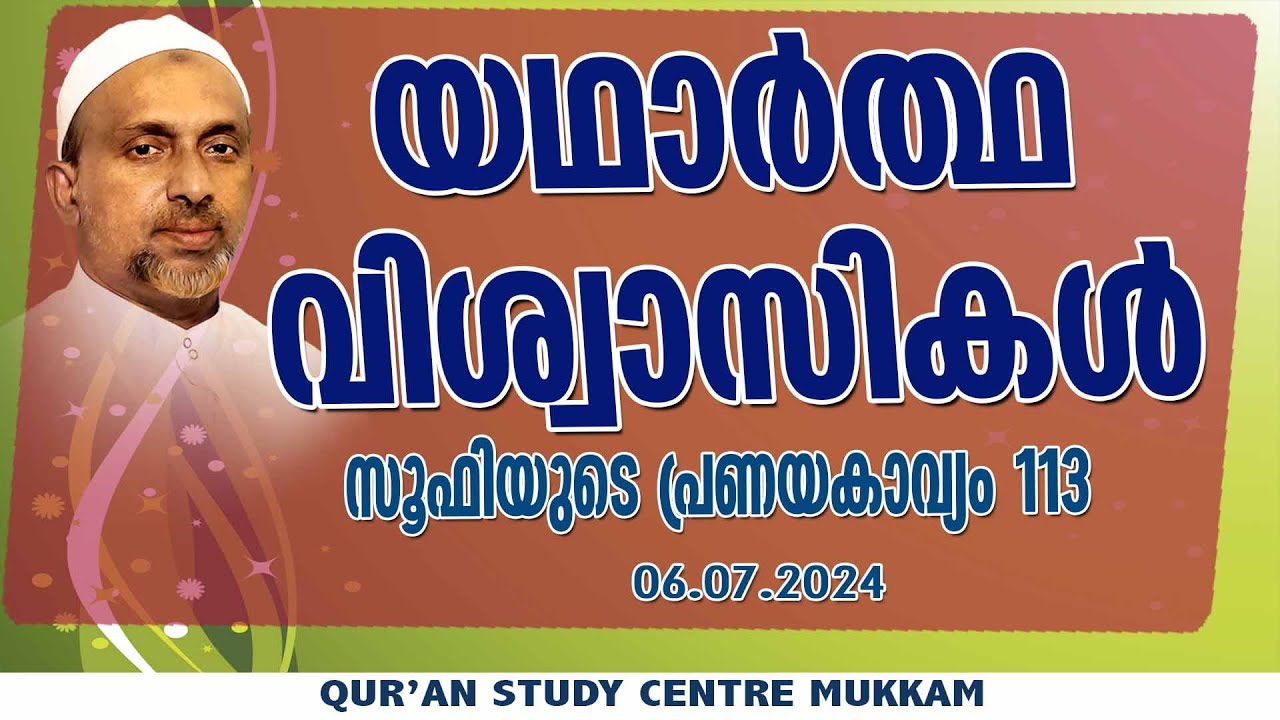 യഥാർത്ഥ വിശ്വാസികൾ | സൂഫിയുടെ പ്രണയകാവ്യം 113 | Rahmathulla qasimi | 06.07.2024
