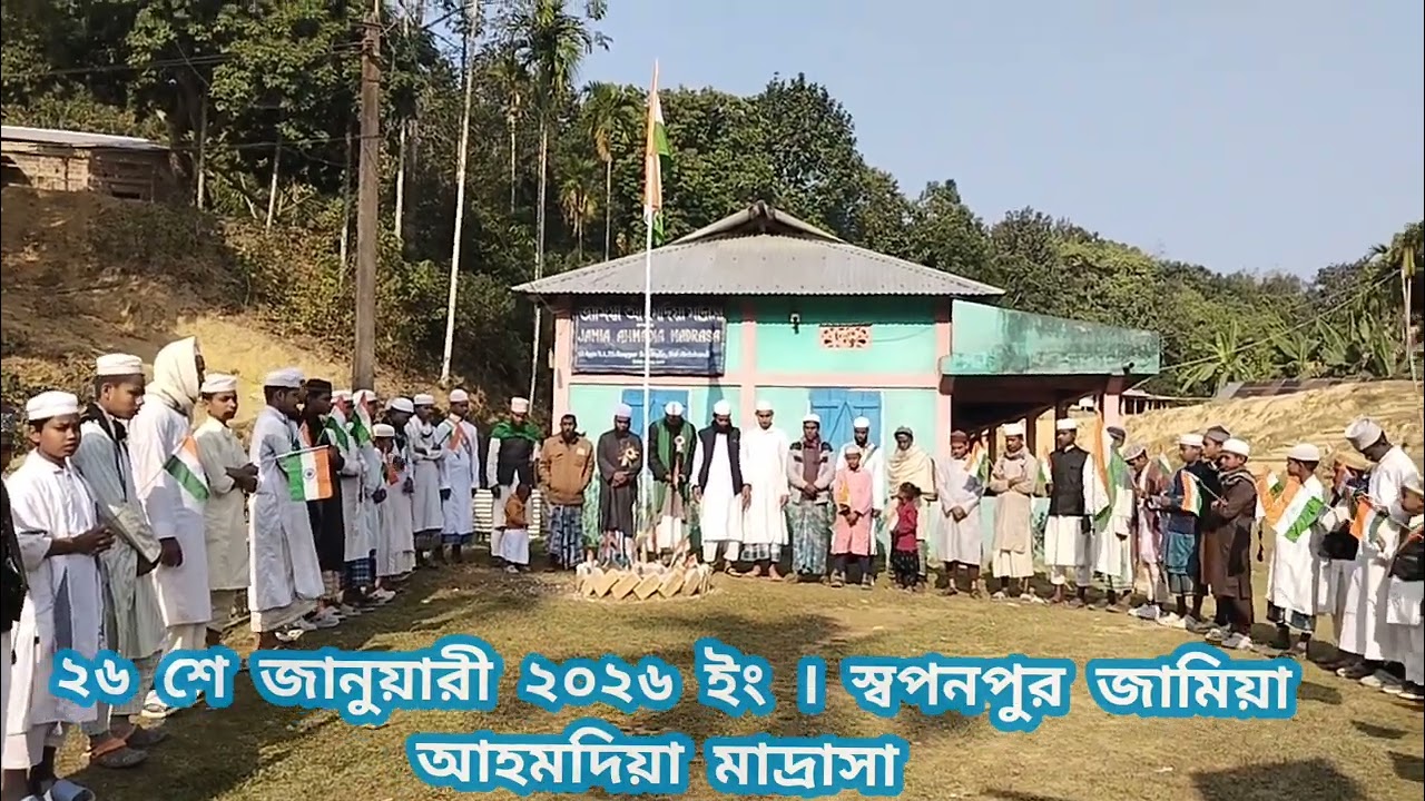 স্বপনপুর মাদ্রাসা থেকে ২৬শে জানুয়ারী উপলক্ষে পতাকা উত্তোলন 