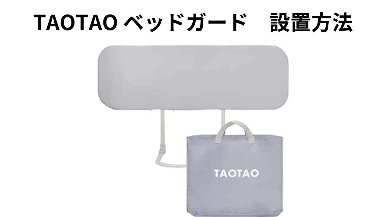 TAOTAO ベッドガード　設置方法