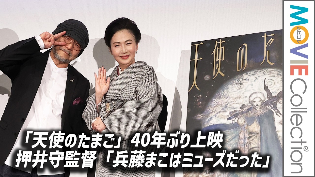 『天使のたまご』40年ぶり上映！押井守監督「兵藤まこはミューズだった」／『天使のたまご 4Kリマスター』東京国際映画祭上映後トーク